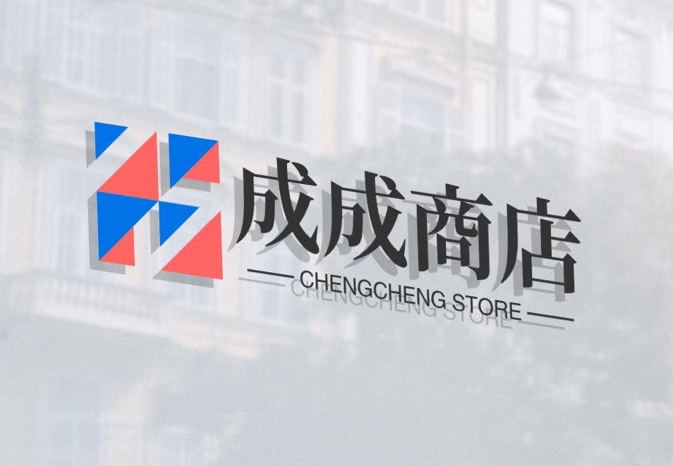 成成商店