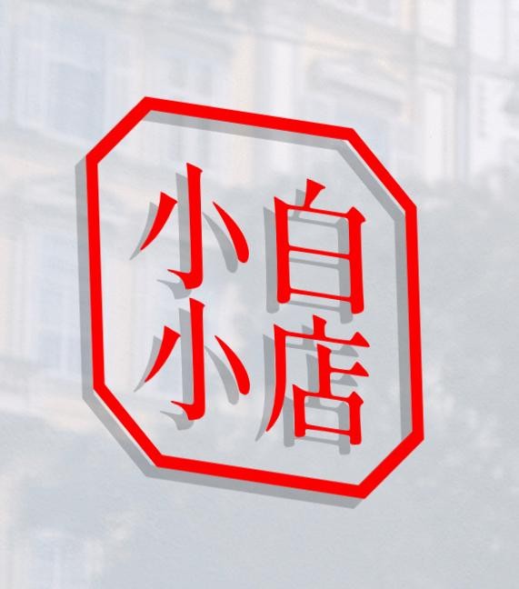 小白小店