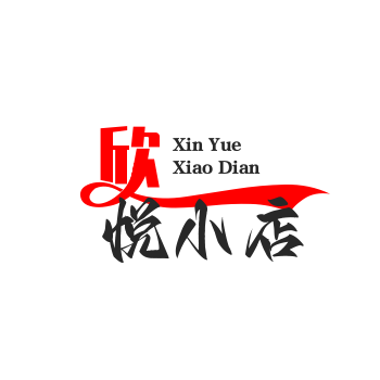 欣悦小店