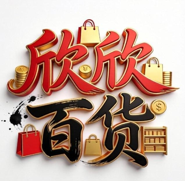 欣欣店铺