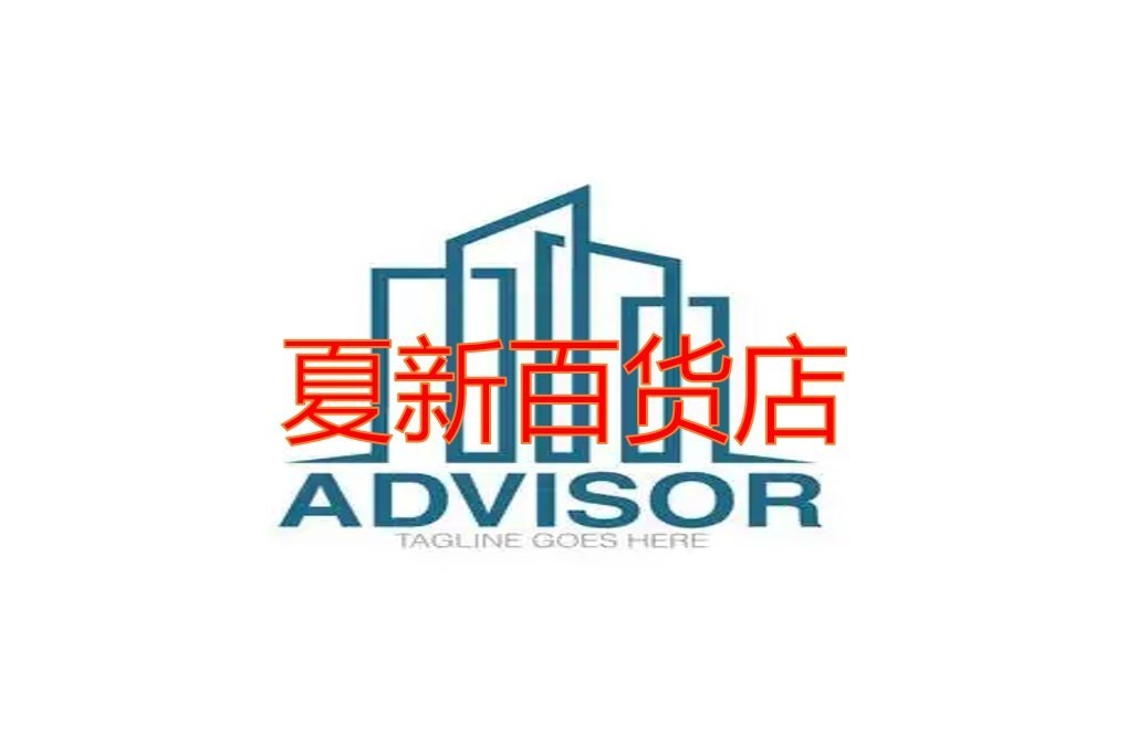 夏新百货店