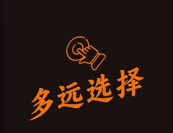 多远选择