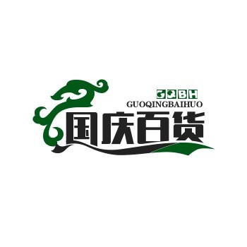 国庆百货