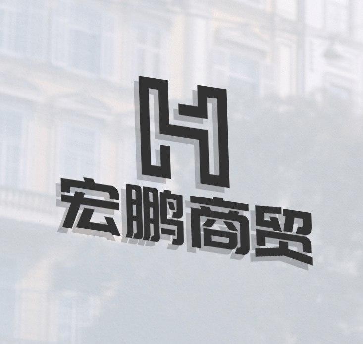 宏鹏商贸
