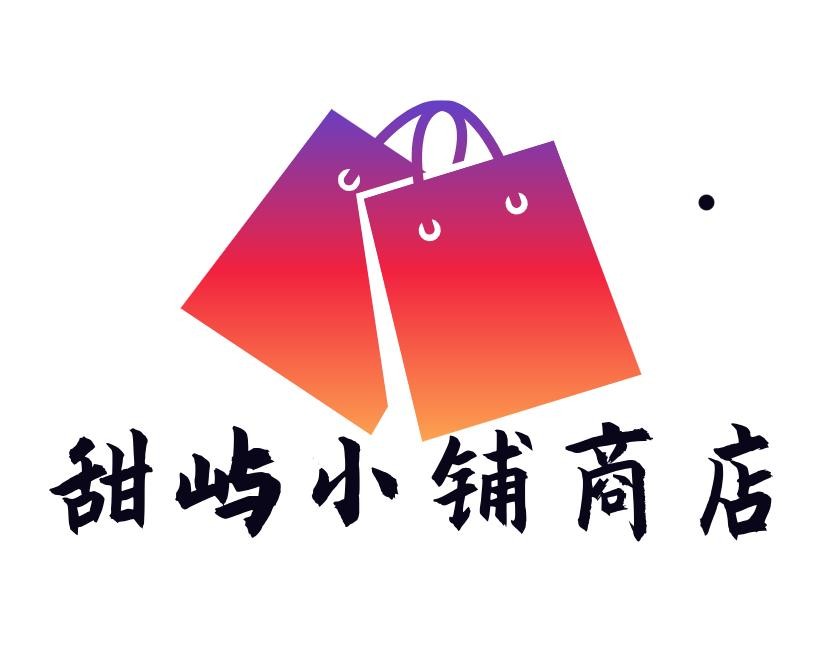 甜屿小铺商店