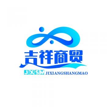 吉祥商贸