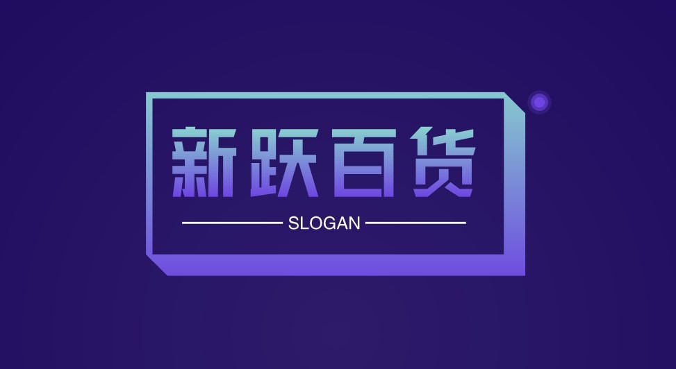 新跃百货