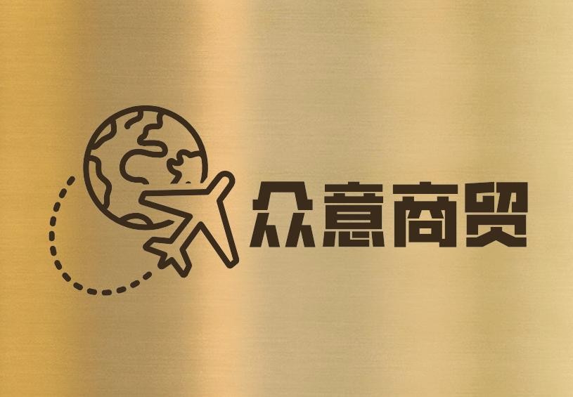 众意商贸