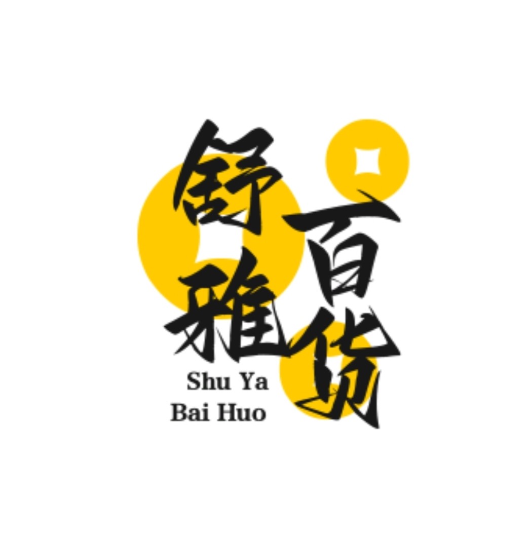 舒雅百货