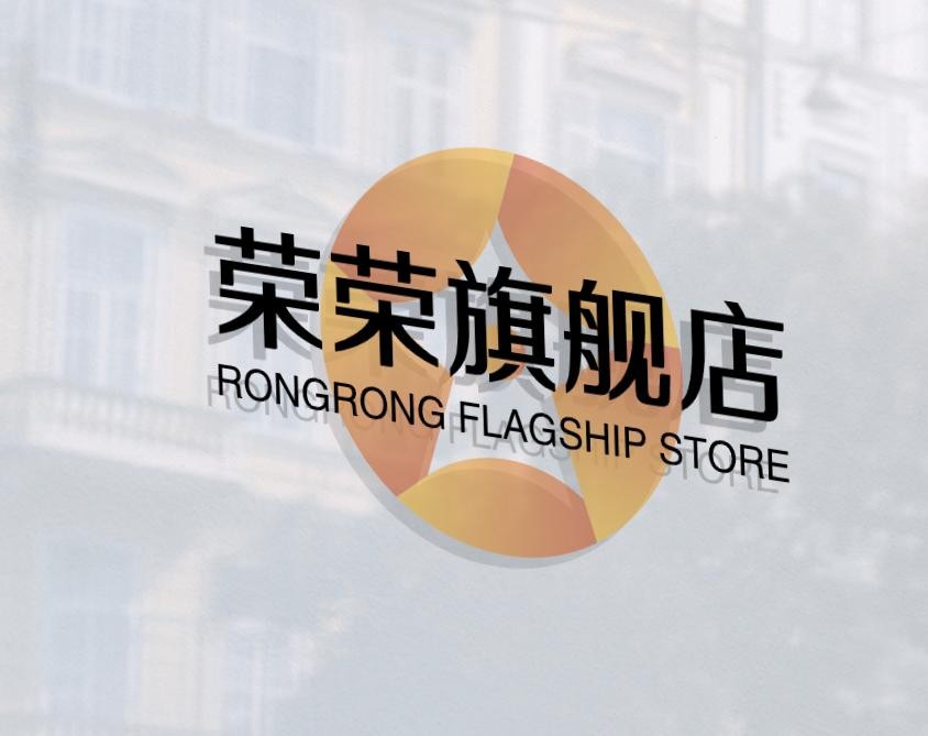 榮榮旗舰店