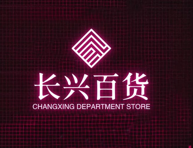 长兴百货