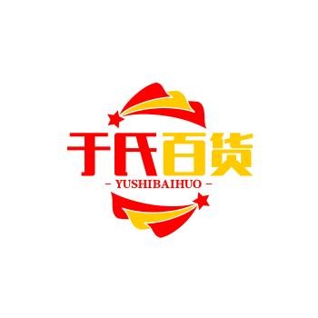 于氏百货