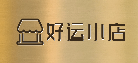 好运小店