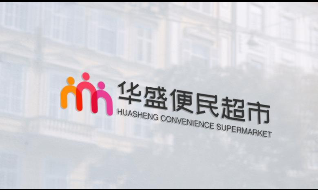 华盛便民超市