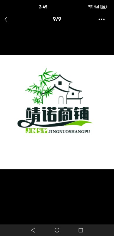 靖诺商铺