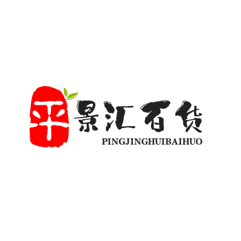 平景汇百货