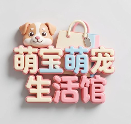 萌宝萌宠生活馆