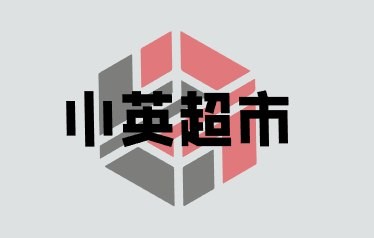 小英超市