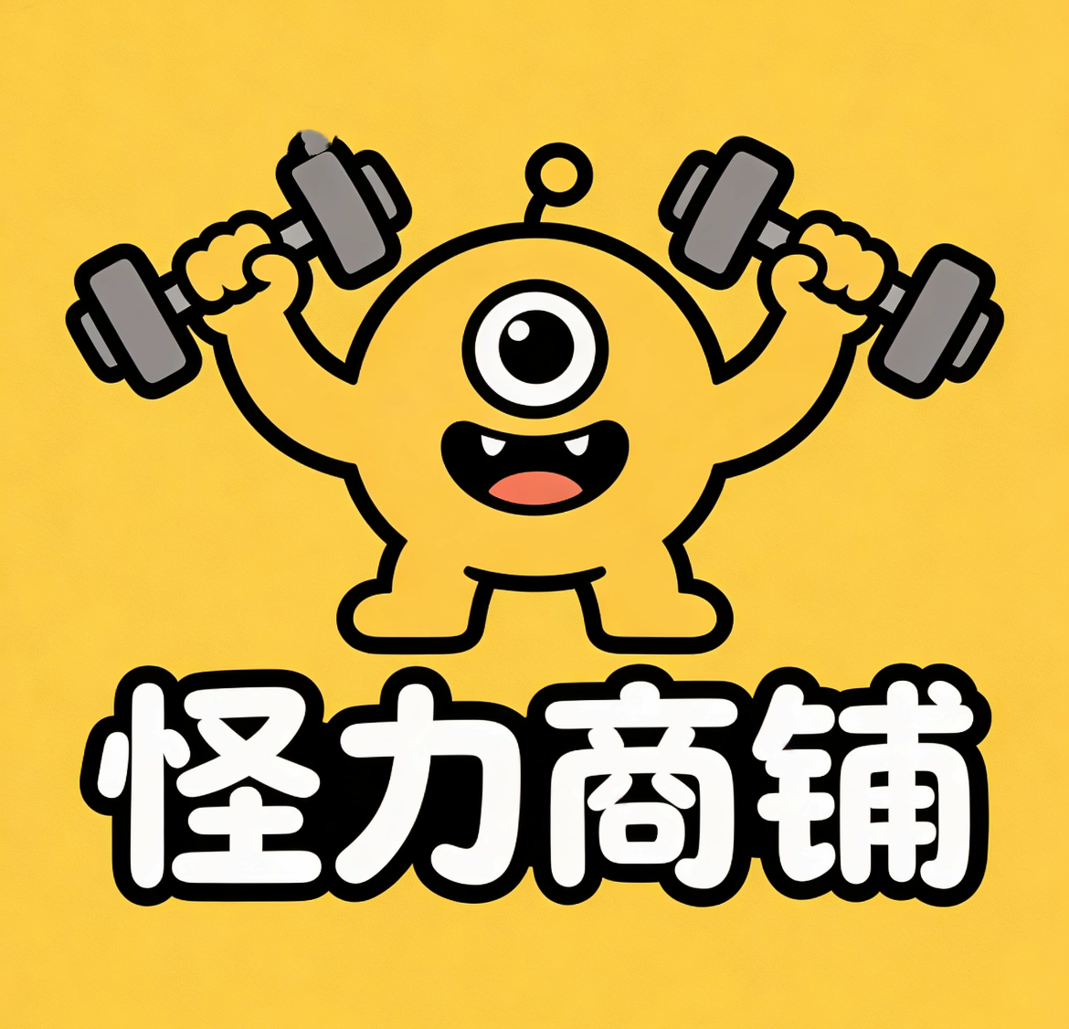 怪力商铺