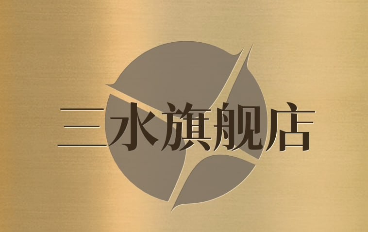 三水旗舰店