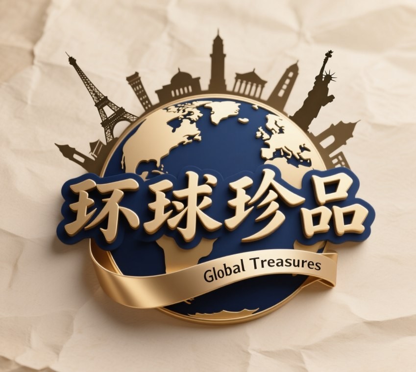 环球珍品
