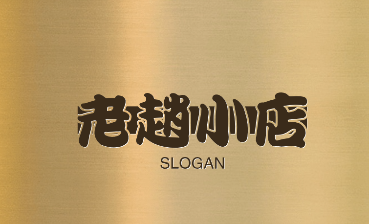 老赵商贸