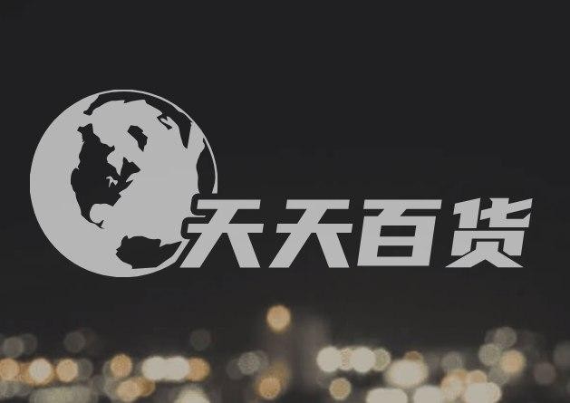 天天百货