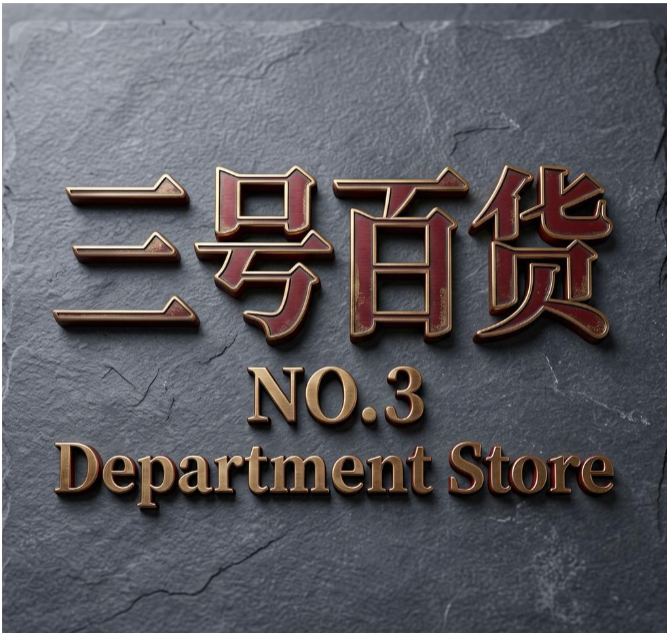 三号百货