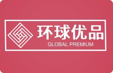 环球优品