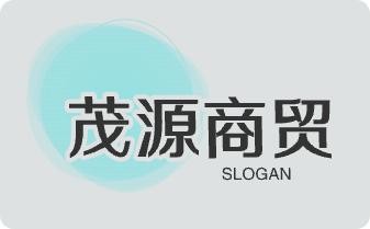 茂源商贸