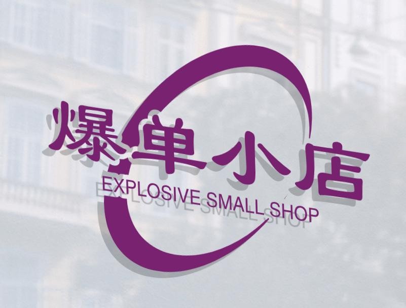 爆单小店