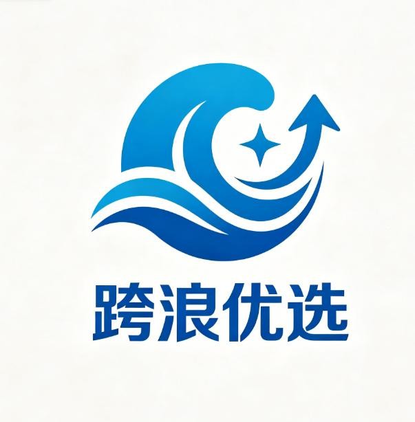 跨浪优选