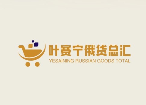 叶赛宁俄货总汇