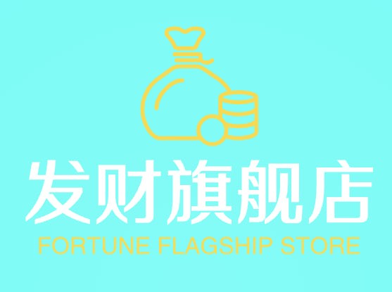发财旗舰店