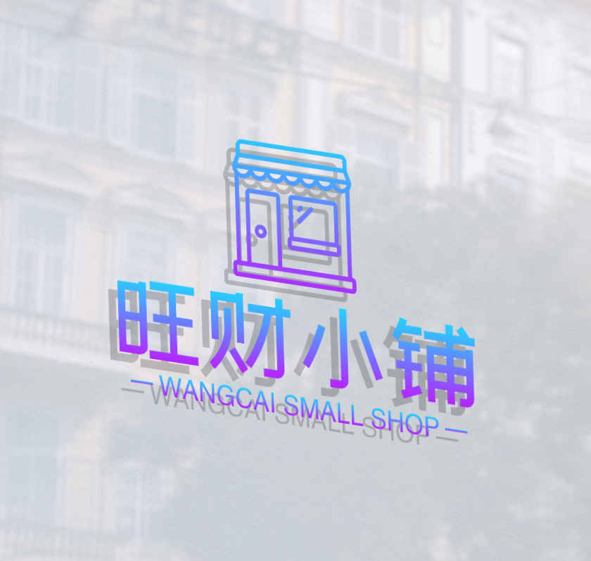 旺财小铺