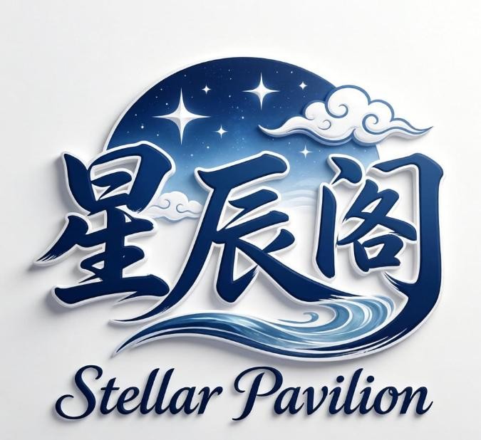 星辰阁