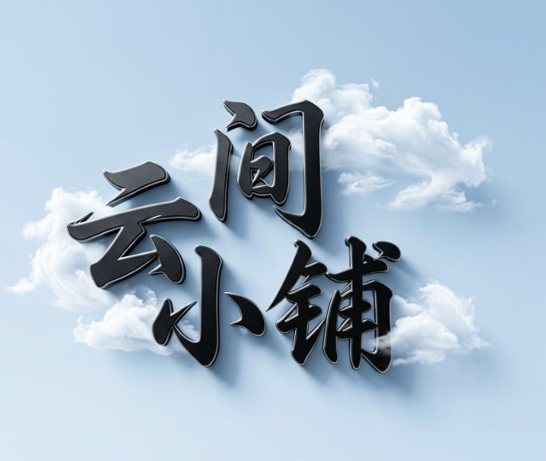 云间小铺