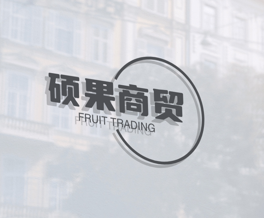 硕果商贸
