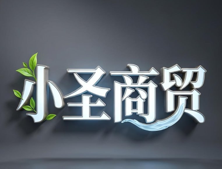小圣商贸