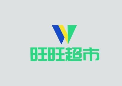 旺旺超市