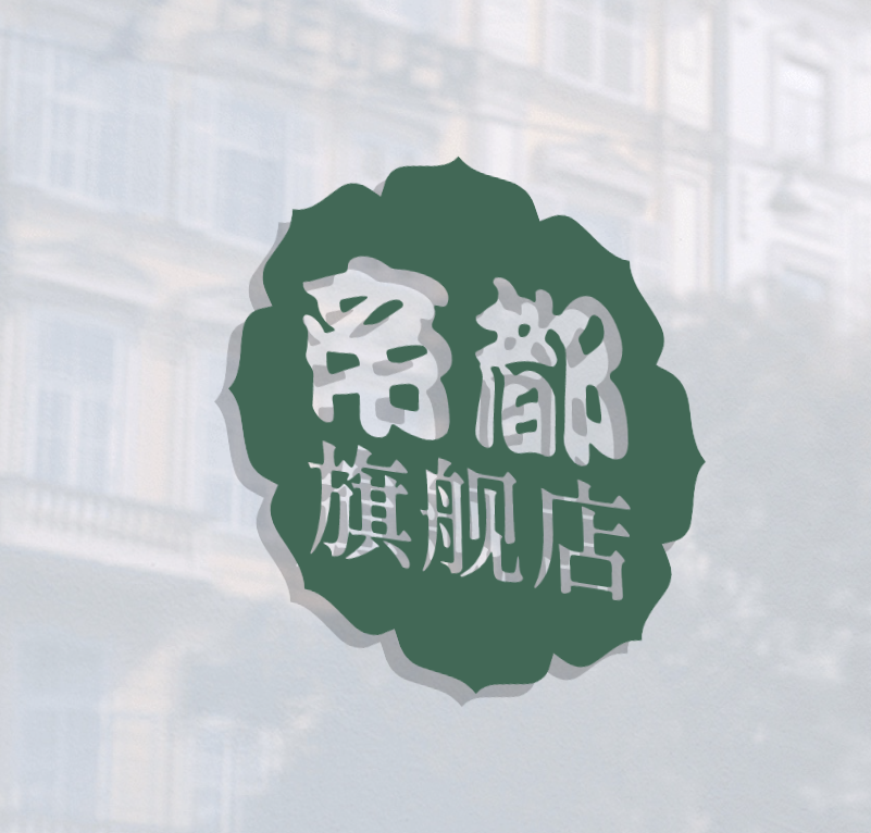 帝都旗舰店