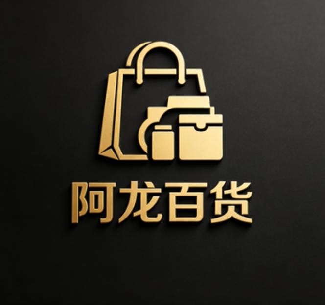 阿龙百货