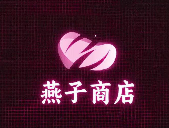 燕子商店
