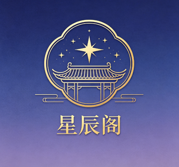 星辰阁