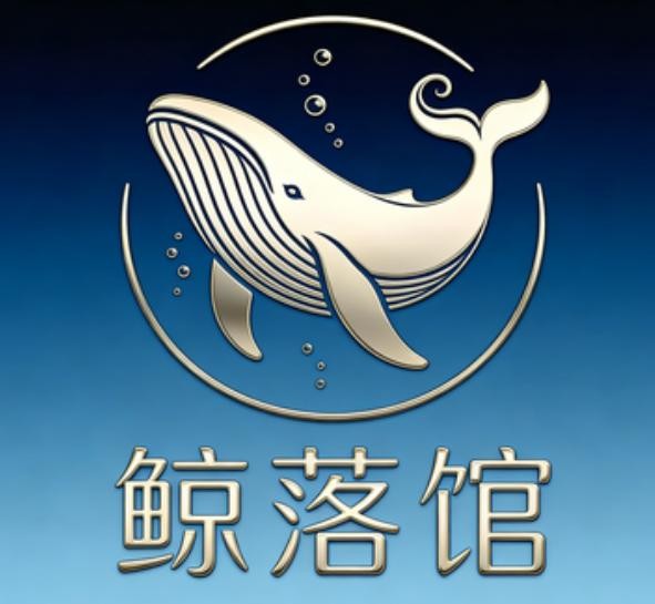 鲸落馆
