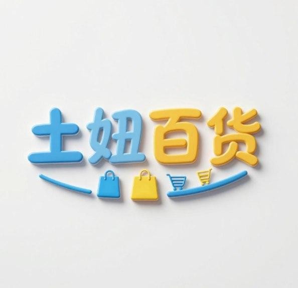 土妞百货