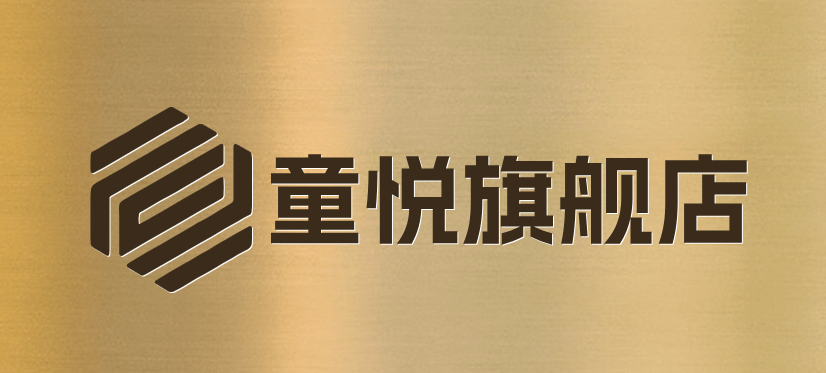 童悦旗舰店