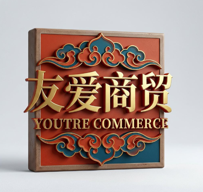 友爱商贸