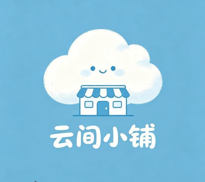 云间小铺