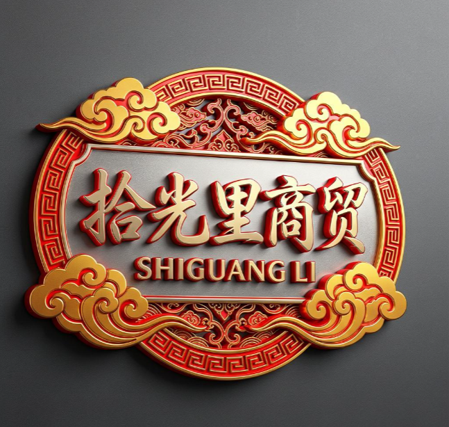 拾光里商贸